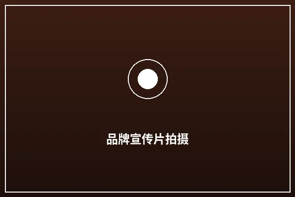 品牌宣传片拍摄案例展示