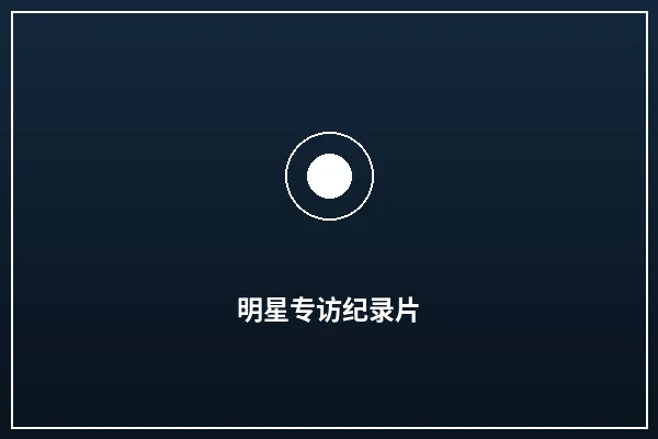 明星专访纪录片拍摄案例