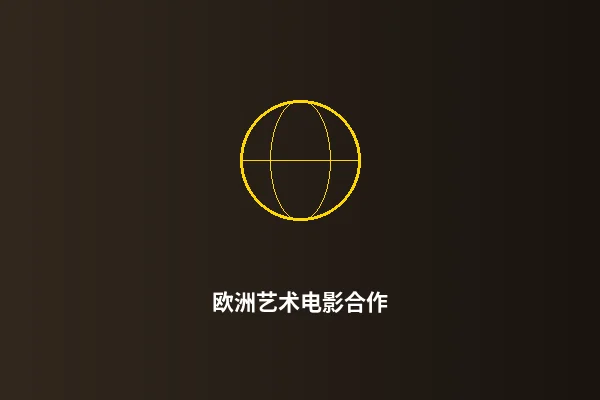欧洲艺术电影合作项目展示