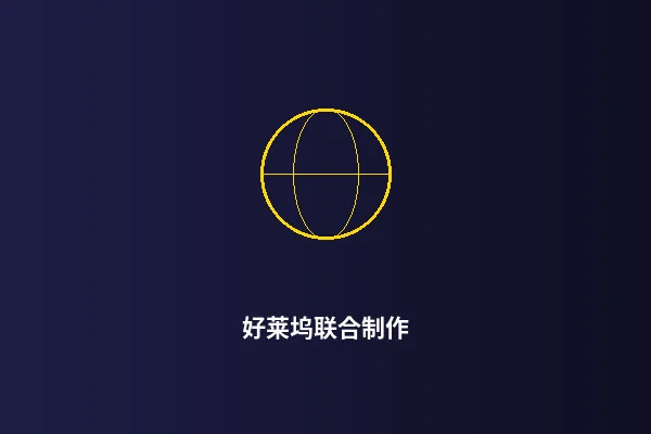 好莱坞联合制作项目展示