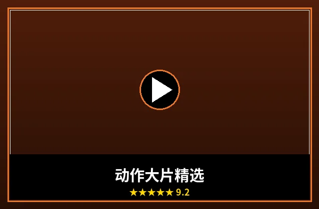 动作大片精选合集封面