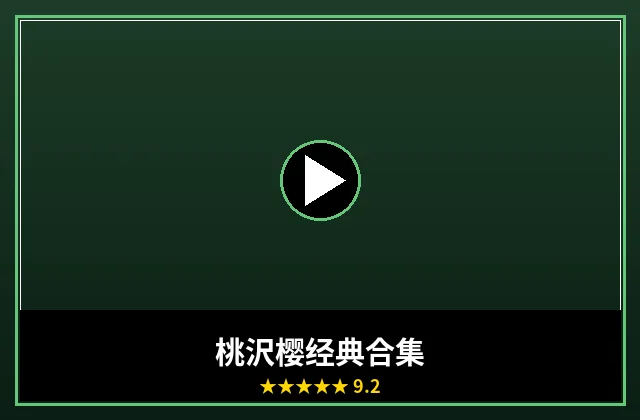 桃沢樱经典作品合集封面
