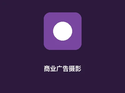 商业广告摄影服务图标