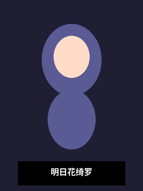 明日花绮罗演员写真照片