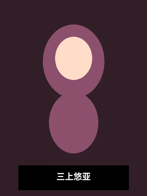 三上悠亚演员写真照片